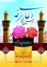 دعای عرفه امام حسین‌بن علی (ع) همراه با اعمال و دعاهای شب و روز عرفه