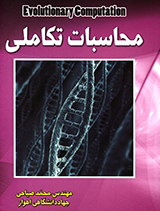 محاسبات تکاملی