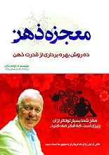 معجزه ذهن: 10 روش بهره‌برداری از قدرت ذهن
