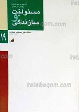 مسئولیت و سازندگی