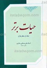 حیات برتر ـ معاد از منظر قرآن