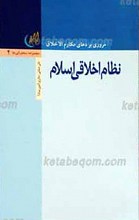 نظام اخلاقی اسلام مروری بر دعای مکارم الاخلاق