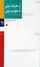 از معرفت دینی تا حکومت دینی