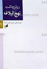 روش برداشت از نهج البلاغه