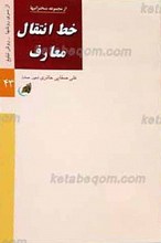 خط انتقال معارف