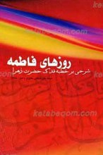 روزهای فاطمه سلام الله علیها ـ شرحی بر خطبه فدک
