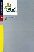 فقر ـ انفاق