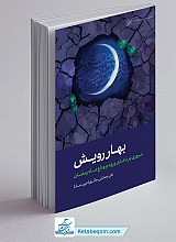 بهار رویش ـ مروری بر دعاهای ورود و وداع ماه رمضان)