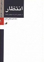 انتظار - از دگرگونی انسان تا دگرگونی جامعه