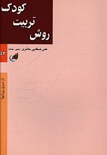 تربیت کودک: نقش معلم، روش تربیت کودک، عوامل تربیت کودک