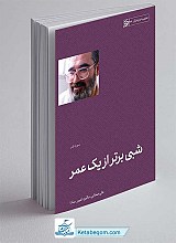 کتاب شبی برتر از یک عمر