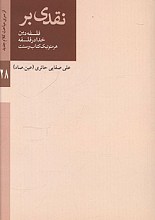 نقدی بر فلسفه دین خدا در فلسفه هرمنوتیک کتاب و سنت