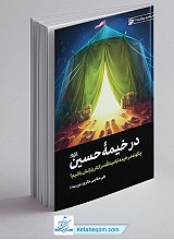 در خیمه حسین