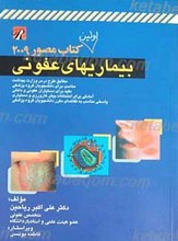 اولین کتاب مصور بیماری های عفونی 2009
