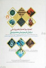 اعجاب و اعجاز علم پزشکی در قرآن کریم و بیان معصومین علیهم السلام