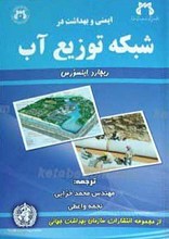 ایمنی و بهداشت در شبکه توزیع آب