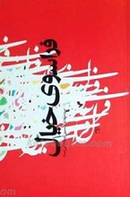 فراسوی خیال