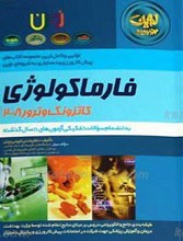 فارماکولوژی ـ کاتزونگ و ترور 2008