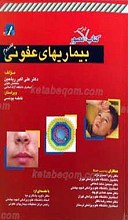 بیماری های عفونی