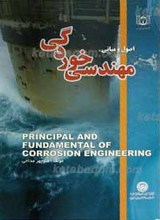 اصول و مبانی مهندسی خوردگی