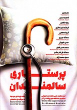 پرستاری سالمندان - نکات پایه ای مربوط به مراقبت از سالمندان