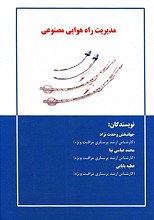 مدیریت راه هوایی مصنوعی