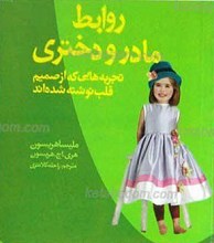 روابط مادر و دختری