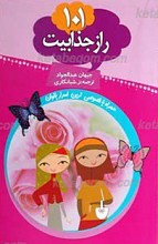 101 راز جذابیت ـ اسرار خصوصی بانوان