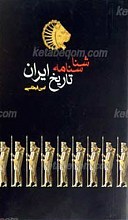 شناسنامه تاریخ ایران