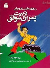 راهکارهای ساده برای تربیت پسران موفق
