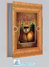 داستان های قرآنی در تفسیر المیزان