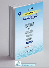 کامل ترین ترجمه نموداری شرح لمعه جلد 1