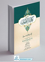 ترجمه و تبیین کفایه الاصول جلد 2