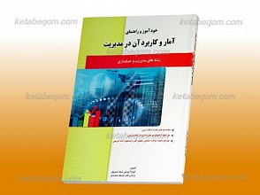 کاملترین راهنمای آمار و کاربرد آن در مدیریت (رشته های مدیریت و حسابداری)(کمک آموزشی پیام نور)