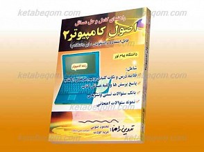 راهنمای کامل و حل مسائل اصول کامپیوتر 2 (کمک آموزشی پیام نور)