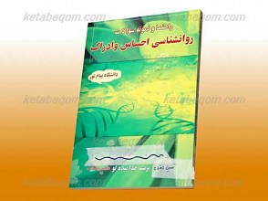 راهنما و نمونه سوالات روانشناسی احساس و ادراک(کمک آموزشی پیام نور)