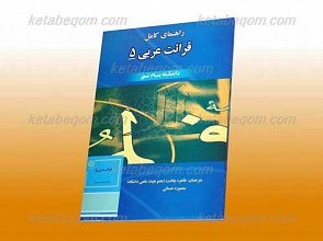 راهنمای کامل قرائت عربی 5(کمک آموزشی پیام نور)