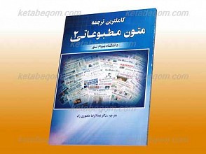 کاملترین ترجمه متون مطبوعاتی 2(کمک آموزشی پیام نور)