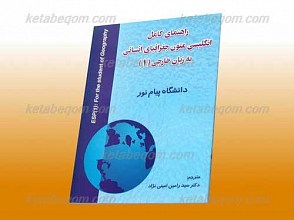 راهنمای کامل انگلیسی متون جغرافیای انسانی به زبان خارجی 1(کمک آموزشی پیام نور)