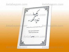 چکیده نهایه الحکمه 2