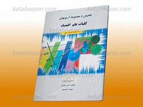 تلخیص و مجموعه آزمونهای کلیات علم اقتصاد(کمک آموزشی پیام نور)