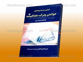 کاملترین ترجمه و راهنمای خواندن و درک مفاهیم 3 ـ کمک آموزشی پیام نور