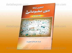 کاملترین ترجمه متون مطبوعاتی 1ـ کمک آموزشی پیام نور