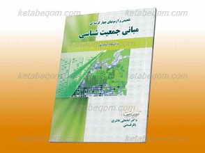 تلخیص و آزمونهای چهار گزینه ای مبانی جمعیت شناسی ـ کمک آموزشی پیام نور