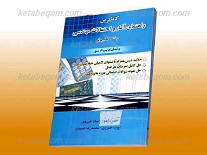 کاملترین راهنمای آمار و احتمالات مهندسی رشته کامپیوتر ـ کمک آموزشی پیام نور