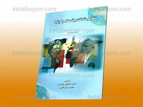 تلخیص شناخت و فلسفه جغرافیا ـ کمک آموزشی پیام نور