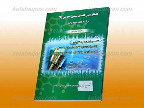 کاملترین راهنمای شیمی عمومی 1ـ کمک آموزشی پیام نور