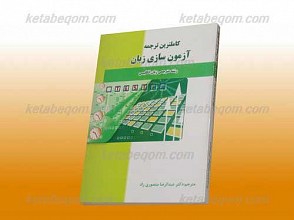 کاملترین ترجمه آزمون سازی زبان ـ کمک آموزشی پیام نور