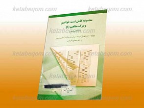 مجموعه کامل تست خواندن و درک مفاهیم 1 رشته مترجمی زبان (کمک آموزشی پیام نور)