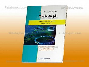 راهنمای کامل و حل مسائل فیزیک پایه 2 (کمک آموزشی پیام نور)